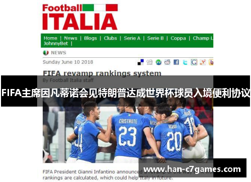 FIFA主席因凡蒂诺会见特朗普达成世界杯球员入境便利协议 FIFA主席因凡蒂诺会见特朗普达成世界杯球员入境便利协议