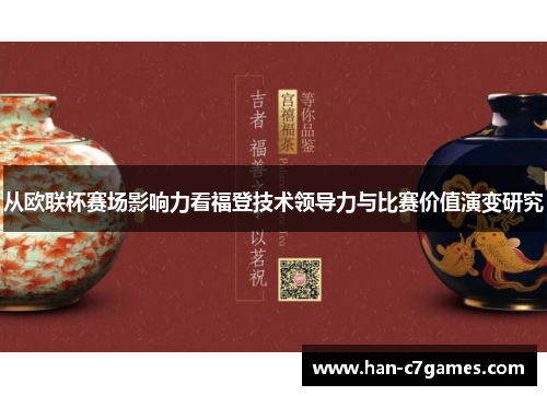 从欧联杯赛场影响力看福登技术领导力与比赛价值演变研究 从欧联杯赛场影响力看福登技术领导力与比赛价值演变研究