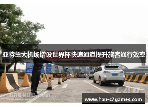 亚特兰大机场增设世界杯快速通道提升旅客通行效率 亚特兰大机场增设世界杯快速通道提升旅客通行效率