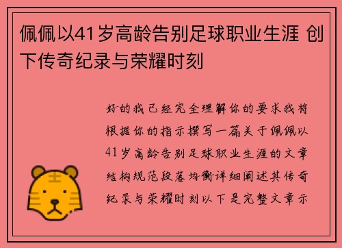 佩佩以41岁高龄告别足球职业生涯 创下传奇纪录与荣耀时刻