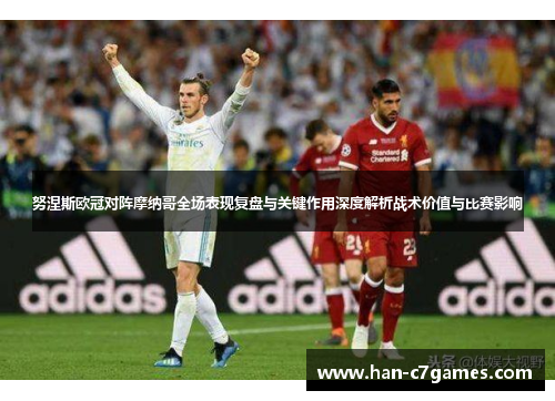 努涅斯欧冠对阵摩纳哥全场表现复盘与关键作用深度解析战术价值与比赛影响 努涅斯欧冠对阵摩纳哥全场表现复盘与关键作用深度解析战术价值与比赛影响