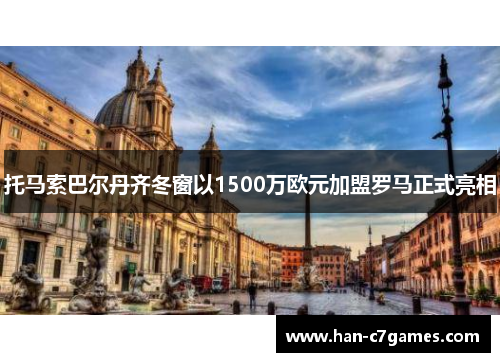 托马索巴尔丹齐冬窗以1500万欧元加盟罗马正式亮相