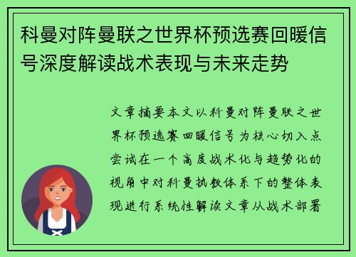 科曼对阵曼联之世界杯预选赛回暖信号深度解读战术表现与未来走势