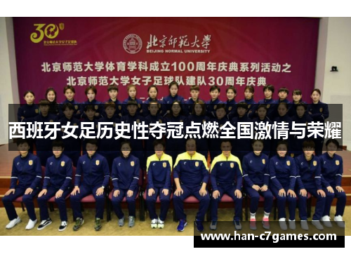 西班牙女足历史性夺冠点燃全国激情与荣耀