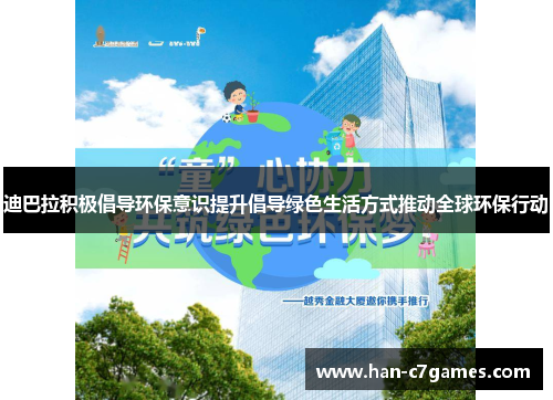 迪巴拉积极倡导环保意识提升倡导绿色生活方式推动全球环保行动