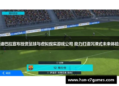 迪巴拉宣布投资足球与虚拟现实游戏公司 助力打造沉浸式未来体验
