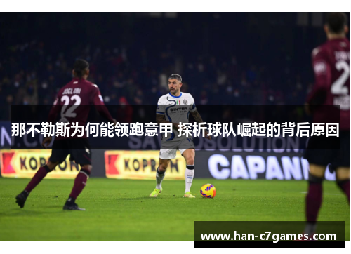 那不勒斯为何能领跑意甲 探析球队崛起的背后原因