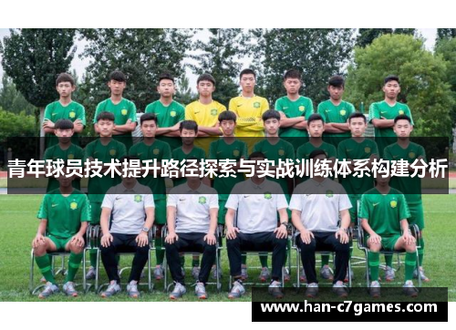 青年球员技术提升路径探索与实战训练体系构建分析