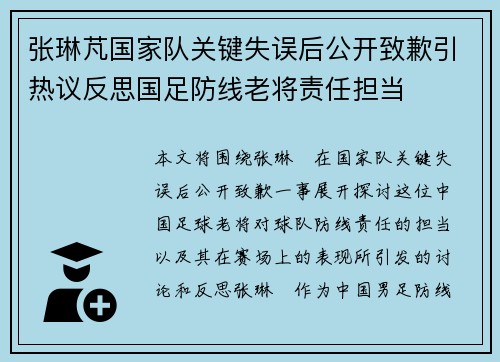 张琳芃国家队关键失误后公开致歉引热议反思国足防线老将责任担当 张琳芃国家队关键失误后公开致歉引热议反思国足防线老将责任担当