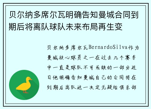 贝尔纳多席尔瓦明确告知曼城合同到期后将离队球队未来布局再生变 贝尔纳多席尔瓦明确告知曼城合同到期后将离队球队未来布局再生变