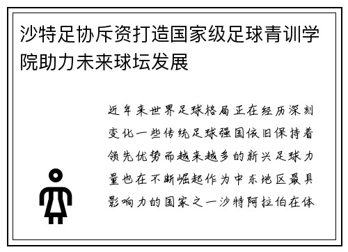 沙特足协斥资打造国家级足球青训学院助力未来球坛发展 沙特足协斥资打造国家级足球青训学院助力未来球坛发展