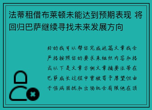 法蒂租借布莱顿未能达到预期表现 将回归巴萨继续寻找未来发展方向 法蒂租借布莱顿未能达到预期表现 将回归巴萨继续寻找未来发展方向