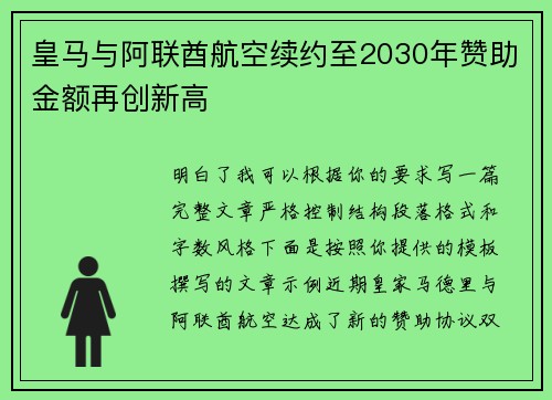 皇马与阿联酋航空续约至2030年赞助金额再创新高 皇马与阿联酋航空续约至2030年赞助金额再创新高