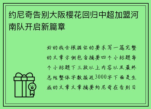 约尼奇告别大阪樱花回归中超加盟河南队开启新篇章 约尼奇告别大阪樱花回归中超加盟河南队开启新篇章