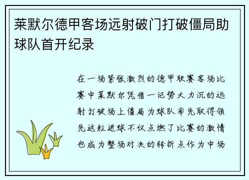 莱默尔德甲客场远射破门打破僵局助球队首开纪录 莱默尔德甲客场远射破门打破僵局助球队首开纪录