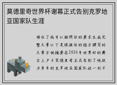 莫德里奇世界杯谢幕正式告别克罗地亚国家队生涯 莫德里奇世界杯谢幕正式告别克罗地亚国家队生涯