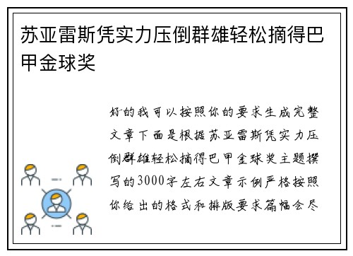 苏亚雷斯凭实力压倒群雄轻松摘得巴甲金球奖