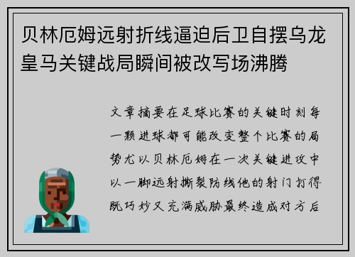 贝林厄姆远射折线逼迫后卫自摆乌龙皇马关键战局瞬间被改写场沸腾 贝林厄姆远射折线逼迫后卫自摆乌龙皇马关键战局瞬间被改写场沸腾