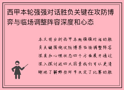 西甲本轮强强对话胜负关键在攻防博弈与临场调整阵容深度和心态