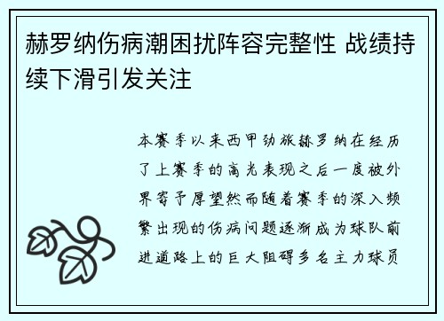赫罗纳伤病潮困扰阵容完整性 战绩持续下滑引发关注 赫罗纳伤病潮困扰阵容完整性 战绩持续下滑引发关注