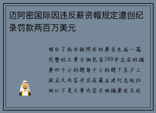 迈阿密国际因违反薪资帽规定遭创纪录罚款两百万美元 迈阿密国际因违反薪资帽规定遭创纪录罚款两百万美元