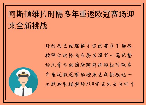 阿斯顿维拉时隔多年重返欧冠赛场迎来全新挑战 阿斯顿维拉时隔多年重返欧冠赛场迎来全新挑战