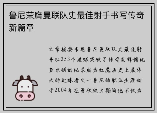 鲁尼荣膺曼联队史最佳射手书写传奇新篇章 鲁尼荣膺曼联队史最佳射手书写传奇新篇章