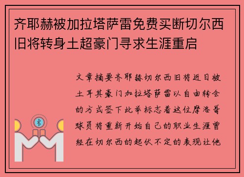 齐耶赫被加拉塔萨雷免费买断切尔西旧将转身土超豪门寻求生涯重启