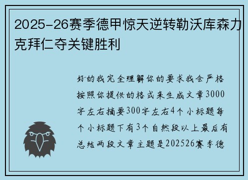 2025-26赛季德甲惊天逆转勒沃库森力克拜仁夺关键胜利 2025-26赛季德甲惊天逆转勒沃库森力克拜仁夺关键胜利