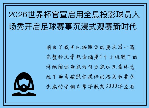2026世界杯官宣启用全息投影球员入场秀开启足球赛事沉浸式观赛新时代⚽✨ 2026世界杯官宣启用全息投影球员入场秀开启足球赛事沉浸式观赛新时代⚽✨