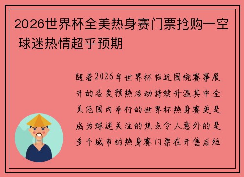 2026世界杯全美热身赛门票抢购一空 球迷热情超乎预期