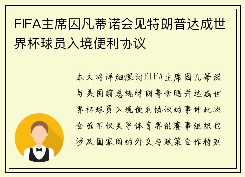 FIFA主席因凡蒂诺会见特朗普达成世界杯球员入境便利协议 FIFA主席因凡蒂诺会见特朗普达成世界杯球员入境便利协议