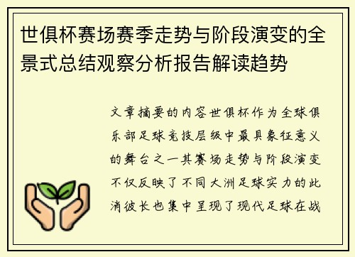 世俱杯赛场赛季走势与阶段演变的全景式总结观察分析报告解读趋势 世俱杯赛场赛季走势与阶段演变的全景式总结观察分析报告解读趋势