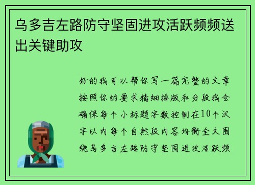 乌多吉左路防守坚固进攻活跃频频送出关键助攻 乌多吉左路防守坚固进攻活跃频频送出关键助攻