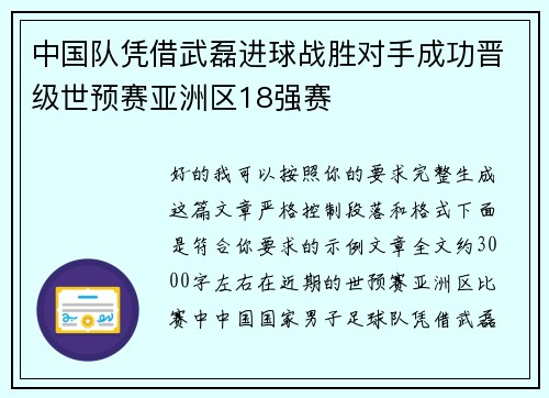 中国队凭借武磊进球战胜对手成功晋级世预赛亚洲区18强赛 中国队凭借武磊进球战胜对手成功晋级世预赛亚洲区18强赛