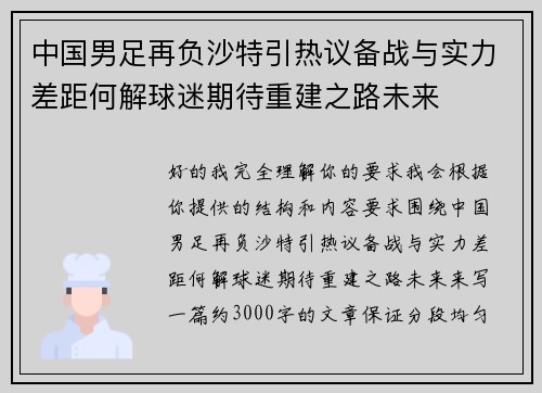 中国男足再负沙特引热议备战与实力差距何解球迷期待重建之路未来 中国男足再负沙特引热议备战与实力差距何解球迷期待重建之路未来