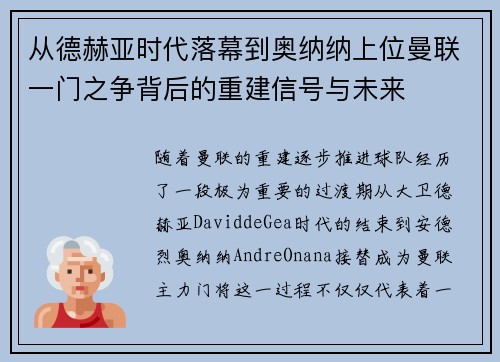 从德赫亚时代落幕到奥纳纳上位曼联一门之争背后的重建信号与未来 从德赫亚时代落幕到奥纳纳上位曼联一门之争背后的重建信号与未来