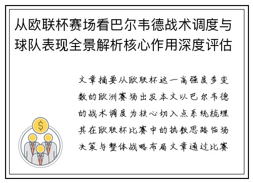 从欧联杯赛场看巴尔韦德战术调度与球队表现全景解析核心作用深度评估