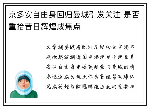 京多安自由身回归曼城引发关注 是否重拾昔日辉煌成焦点 京多安自由身回归曼城引发关注 是否重拾昔日辉煌成焦点