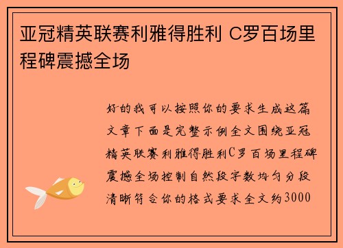 亚冠精英联赛利雅得胜利 C罗百场里程碑震撼全场
