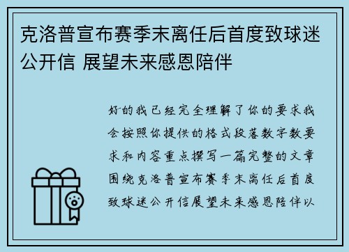 克洛普宣布赛季末离任后首度致球迷公开信 展望未来感恩陪伴 克洛普宣布赛季末离任后首度致球迷公开信 展望未来感恩陪伴