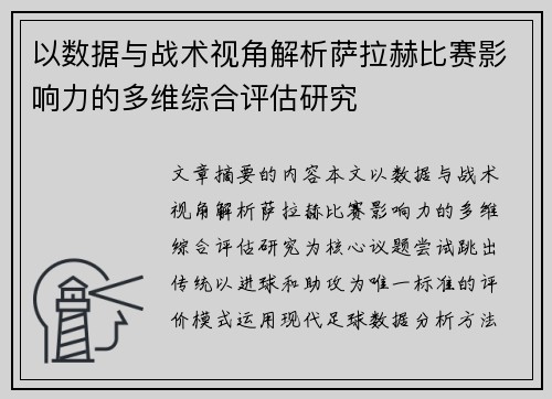 以数据与战术视角解析萨拉赫比赛影响力的多维综合评估研究 以数据与战术视角解析萨拉赫比赛影响力的多维综合评估研究