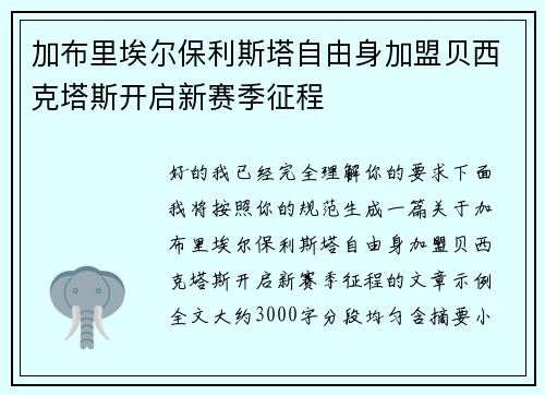 加布里埃尔保利斯塔自由身加盟贝西克塔斯开启新赛季征程 加布里埃尔保利斯塔自由身加盟贝西克塔斯开启新赛季征程