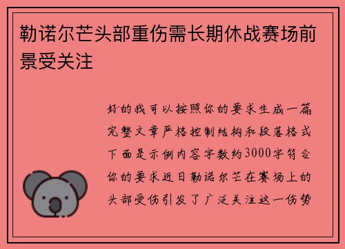 勒诺尔芒头部重伤需长期休战赛场前景受关注 勒诺尔芒头部重伤需长期休战赛场前景受关注