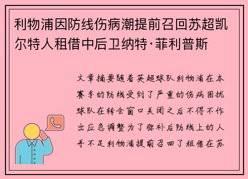 利物浦因防线伤病潮提前召回苏超凯尔特人租借中后卫纳特·菲利普斯 利物浦因防线伤病潮提前召回苏超凯尔特人租借中后卫纳特·菲利普斯