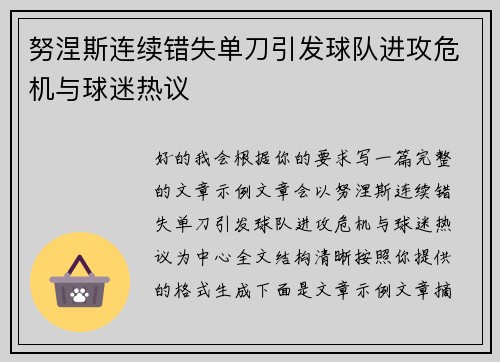 努涅斯连续错失单刀引发球队进攻危机与球迷热议 努涅斯连续错失单刀引发球队进攻危机与球迷热议
