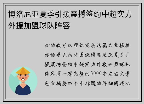 博洛尼亚夏季引援震撼签约中超实力外援加盟球队阵容 博洛尼亚夏季引援震撼签约中超实力外援加盟球队阵容
