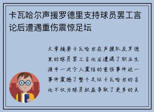 卡瓦哈尔声援罗德里支持球员罢工言论后遭遇重伤震惊足坛 卡瓦哈尔声援罗德里支持球员罢工言论后遭遇重伤震惊足坛