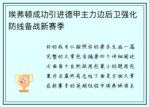 埃弗顿成功引进德甲主力边后卫强化防线备战新赛季 埃弗顿成功引进德甲主力边后卫强化防线备战新赛季