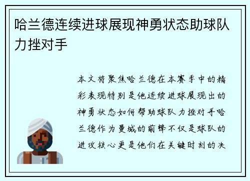 哈兰德连续进球展现神勇状态助球队力挫对手